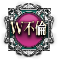 W不倫