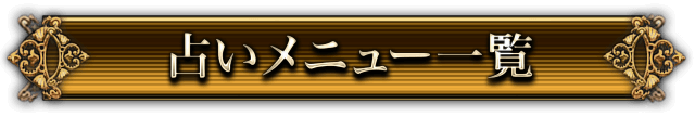 占いメニュー一覧