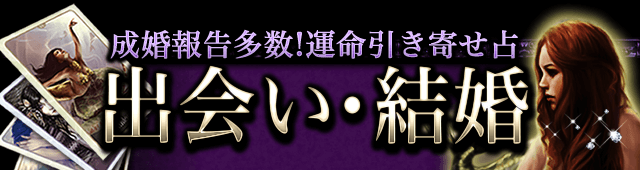 鑑定後「成婚」の報告多数!運命引き寄せ占　運命の出会い・結婚