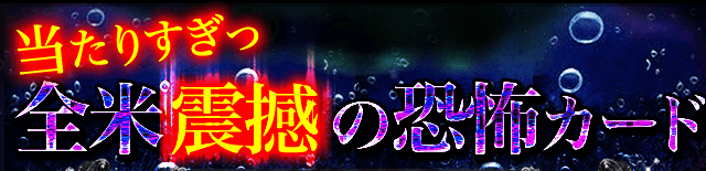 当たりすぎっ全米を震撼させた恐怖のカード　過去も未来も全て見抜く“禁じられた魔力”