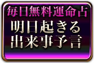 毎日無料運命占　明日起きる出来事予言