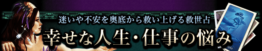 迷いや不安を奥底から救い上げる救世占　幸せな人生・仕事の悩み