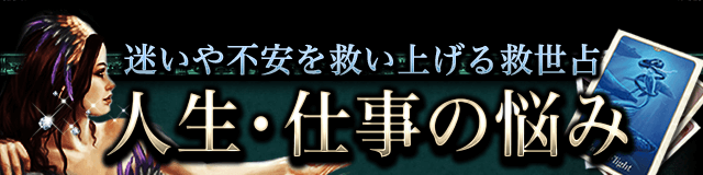 迷いや不安を奥底から救い上げる救世占　幸せな人生・仕事の悩み