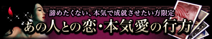 諦めたくない、本気で成就させたい方限定　あの人との恋・本気愛の行方