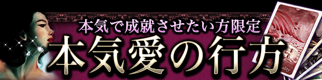 諦めたくない、本気で成就させたい方限定　あの人との恋・本気愛の行方