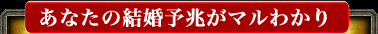 あなたの結婚予兆がマルわかり