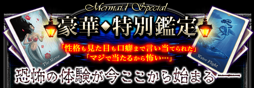 Mermaid Special　豪華 特別鑑定「性格も見た目も口癖まで言い当てられた」「マジで当たるから怖い…」恐怖の体験が今ここから始まる&mdash;&mdash;