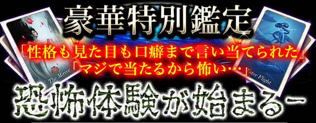 Mermaid Special　豪華 特別鑑定「性格も見た目も口癖まで言い当てられた」「マジで当たるから怖い…」恐怖の体験が今ここから始まる&mdash;&mdash;